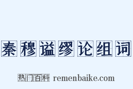 秦穆谥缪论组词是什么意思的图片
